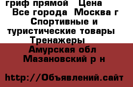 гриф прямой › Цена ­ 700 - Все города, Москва г. Спортивные и туристические товары » Тренажеры   . Амурская обл.,Мазановский р-н